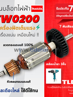💥รับประกัน💥ทุ่นบล็อกไฟฟ้า (C) Makita มากีต้า รุ่น TW0200 ไฟมาเต็มกำลัง ทุ่น บล็อคไฟฟ้า