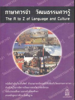 ภาษาควรจำ วัฒนธรรมควรรู้