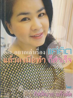 ดีเจ.อยากเล่าเรื่อง แค่คิดแล้วลงมือทำก็สำเร็จ