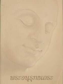 ประวัติพระอนุรุทธเถระ