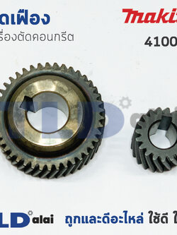 เฟือง Makita มากีต้า เครื่องตัดคอนกรีต รุ่น 4100NH