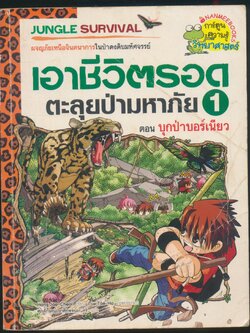 การ์ตูนความรู้วิทยาศาสตร์ เอาชีวิตรอด ตะลุยป่ามหาภัย 1 ตอน บุกป่าบอร์เนียว
