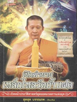 เปิดตำนานเหล็กไหลวัดถ้ำแฝด