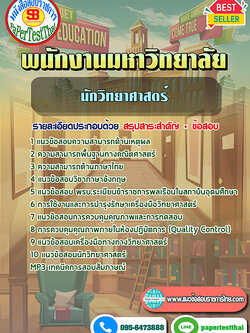 [NEW 67]แนวข้อสอบ นักวิทยาศาสตร์ พนักงานมหาวิทยาลัย