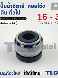 #301 ขนาด 16-30 มิล ซีล แมคคานิคอลซีล ซีลปั๊มน้ำ แบบหน้าเดียว ใช้กับท่อน้ำ 2"