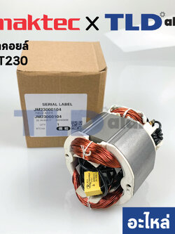 ฟิลคอยล์ (แท้) แท่นตัดองศา Maktec มาคเทค รุ่น MT230 - Makita มากีต้า รุ่น M2300B (JM23000104) (อะไหล่แท้ 100%)