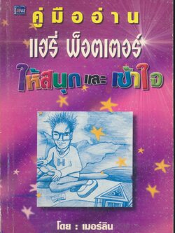 คู่มืออ่าน แฮรี่ พ็อตเตอร์ ให้สนุกและเข้าใจ