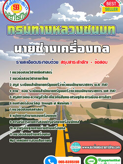 (สรุป)แนวข้อสอบ นายช่างเครื่องกล กรมทางหลวงชนบท