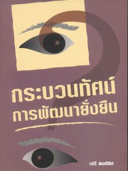 กระบวนทัศน์ การพัฒนายั่งยืน