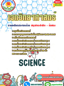 สรุปแนวข้อสอบครูท้องถิ่น เทศบาล เอกวิทยาศาสตร์