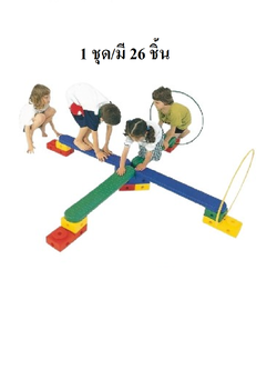 บล็อกต่อสร้างสรรค์ ,ตัวต่อ ทางเดิน, ฝึกการทรงตัว, การทรงตัว, การเคลื่อนไหว สินค้าพร้อมส่ง คิดค่าส่งตามจริง สินค้าราคาโรงงาน