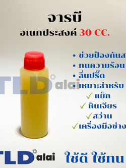 จารบี สว่าน, สกัด, เลื่อยวงเดือน, สว่านโรตารี่ และเครื่องมือช่างตัวไป สำหรับหล่อลื่นเฟือง, อุปกรณ์อื่นๆ ปริมาณ 30cc. แบบเอนกประสงค์