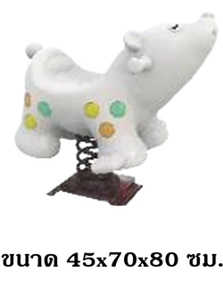 โยกเยก,ม้าโยก, หมีขาวสปริงโยกเยก, โยกเยกสปริง ,ของเล่น, เครื่องเล่นสนาม งานพรีเมียม