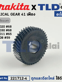 เฟือง (แท้) เลื่อยตัดองศา Makita มากีต้า รุ่น LS1020, LS1030, LS1011, 2400B (221712-4) (อะไหล่แท้100%) HELICAL GEAR 41
