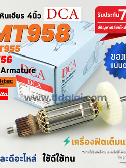 💥ทุ่น DCA💥 ทุ่นหินเจียร Maktec มาคเทค รุ่น MT955, MT958 (ใช้ทุ่นตัวเดียวกับ 9556 )