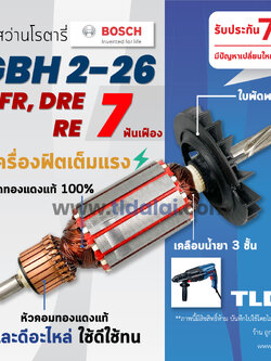 💥รับประกัน💥 ทุ่นสว่าน (STO) Bosch บอช สว่านโรตารี (7ฟัน) รุ่น 2-26 , GBH 2-26 DRE, GBH2-26DFR, GBH2-26RE (ทุกรุ่นใช้ทุ่นตัวเดียวกัน) (สีของใบพัดไม่มีผลต่อการใช้งาน) อะไหล่สว่าน