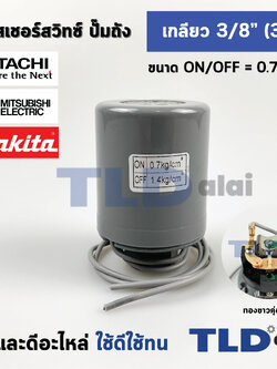 เพรสเชอร์สวิทช์ (0.7/1.4) ขนาดแรงดัน ON/OFF= 0.7/1.4 Bar ขนาดเกลียว 3/8" (3หุล 15.2mm) ทองขาวคู่อย่างดี สวิทซ์แรงดันปั๊มน้ำ pressure switch สวิทช์ออโต้ปั๊มน้ำ