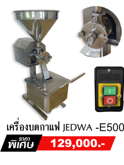 เครื่องบดกาแฟอุตสาหกรรม JEDWA E500
