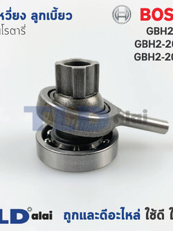 ข้อเหวี่ยง ลูกเบี้ยว สว่านโรตารี่ Bosch บอช รุ่น GBH 2-20D, 2-20DFR, 2-20DRE (ใช้ได้กับรุ่น 2-20 รหัสต่อท้าย D, DRE, DFR เท่านั้น) อะไหล่สว่าน