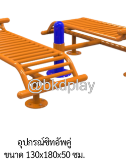 เครื่องออกกำลังกายกลางแจ้ง อุปกรณ์ซิทอัพคู่ ลานกีฬาอเนกประสงค์ สนามกีฬา ผลิตในไทย สั่งทำตามสีที่ต้องการได้