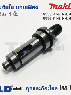 แกนจับใบ แกนเฟือง หินเจียร 4นิ้ว Makita มากีต้า รุ่น 9553, 9556 ใช้ได้กับทุกรหัสต่อท้าย