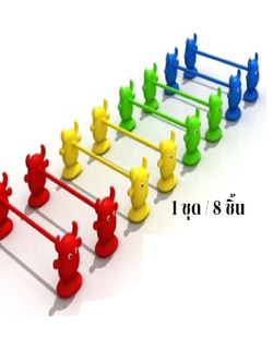 รั้วข้ามวัวน้อย ฝึกการทรงตัว ,ของเล่นเด็ก ของเล่นเสริมพัฒนาการ