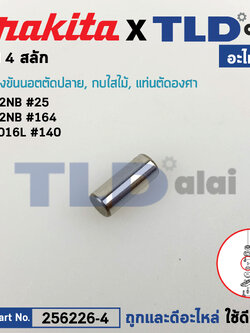 สลัก เฟือง PIN4 (แท้) (256226-4) เครื่องรีดไม้, เลื่อยองศา Makita รุ่น 2012NB #177 #164, LS1016, LS1216, L, 6922NB, DWT310 (256226-4) (อะไหล่แท้ 100%) สลัก 4