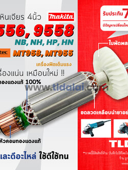 ทุ่นหินเจียร (S) 4นิ้ว Makita มากีต้า รุ่น 9556 และ 9558 (9556NB, 9556HN, 9558NB, 9558NH และ ลงท้ายด้วย HP) ใช้รุ่นเดียวกัน