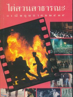 ไต่สวนสาธารณะ กรณีพฤษภาคม ๒๕๓๕