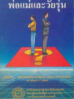 พ่อแม่และวัยรุ่น