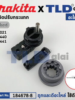 ลูกบิดปรับกระแทก (แท้) สว่านโรตารี่ Makita มากีต้า รุ่น HR2021, HR2020, HR2441 (184678-8) (อะไหล่แท้ 100%) CHANGE LEVER ASSEMBLY