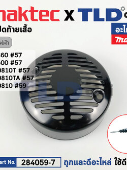 ฝาปิดท้ายเสื้อ (แท้) แย็ก สกัดไฟฟ้า Makita มากีต้า รุ่น HM0810, HM0810T, HM0810TA, M8600 - Maktec รุ่น MT860 (284059-7) (อะไหล่แท้ 100%) ฝาปิดท้ายเสื้อฟิลคอยล์