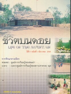 ชีวิตบนดอย