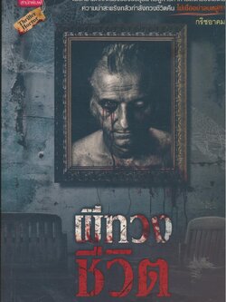 ผีทวงชีวิต