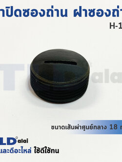 ฝาปิดซองถ่าน^ ฝาซองถ่าน ซองแปรงถ่านรหัส H150 (Ø 17.6mm.) (ราคา/ชิ้น)