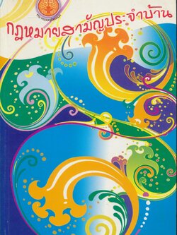 กฎหมายสามัญประจำบ้าน