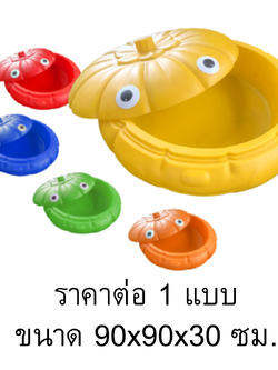 กระบะทรายพัฟกิ้น, ราคาต่อ 1 ชิ้น กระบะทรายเด็ก, บ่อทราย บ่อทรายเด็กเล่น ของเล่นเด็ก,ของเล่นเสริมพัฒนาการ พร้อมส่ง