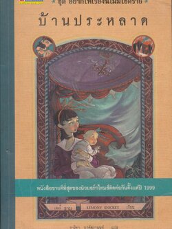 ชุด อยากให้เรื่องนี้ไม่มีโชคร้าย บ้านประหลาด