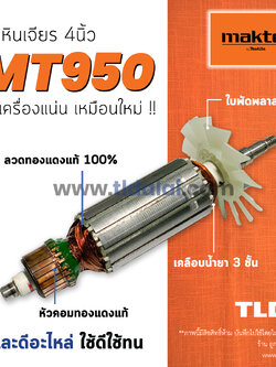 💥รับประกัน💥 ทุ่น Maktec มาคเทค หินเจียร 4 นิ้ว รุ่น MT950 อย่างดี