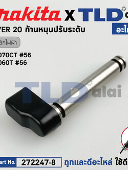 ก้านหมุนปรับระดับ (แท้) เลื่อยชักไฟฟ้า Makita มากีต้า รุ่น JR3070CT #56, JR3060T #56 (272247-8) (อะไหล่แท้100%) LEVER 20