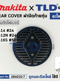 ฝาปิดท้ายทุ่น (แท้) เลื่อยวงเดือน Makita มากีต้า รุ่น 2414 #24, 2416S, 2412N (284010-7) (อะไหล่แท้ 100%)
