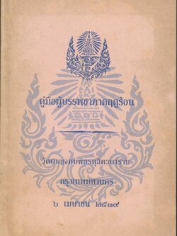 คู่มือผู้บรรพชาภาคฤดูร้อน วัดเบญจมบพิตรดุสิตวนาราม กรุงเทพมหานคร ๖ เมษายน ๒๕๓๙