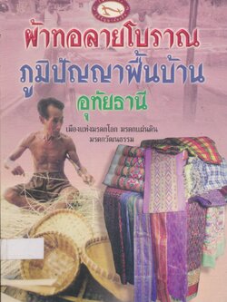 ผ้าทอลายโบราณ ภูมิปัญญาพื้นบ้านอุทัยธานี