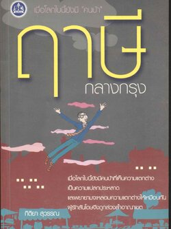 ฤๅษีกลางกรุง