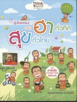 รู้มั้ยธรรมะ ฉบับ ฮาทั่วทิศ สุขทั่วไทย