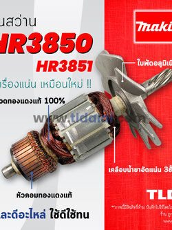 💥รับประกัน💥ทุ่นสว่าน (C) Makita มากีต้า สว่านโรตารี่ รุ่น HR3850 อย่างดี อะไหล่สว่าน