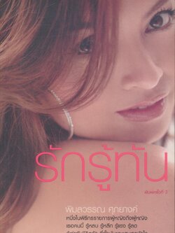 รักรู้ทัน