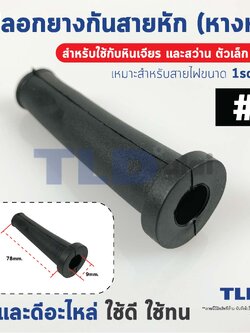 ปลอกยาง ยางกันสายหัก ปลอกยางสายไฟ #1 หางหนู (สำหรับหินเจียร 4", สว่านทั่วไปเช่น สว่าน2หุน สว่าน3หุน, สว่าน4หุน) เหมาะสำหรับสายไฟขนาด 1sq.mm.