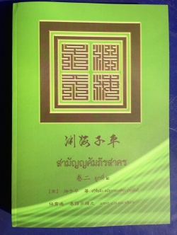 คัมภีร์สามัญญคัมภีรสาคร เล่ม 2 พร้อมส่ง