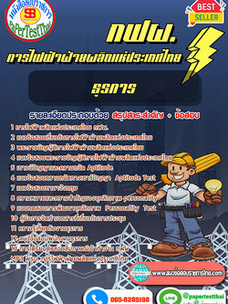 แนวข้อสอบ ธุรการ กฟผ. การไฟฟ้าผลิตแห่งประเทศไทย
